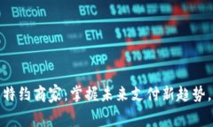 广西数字货币特约商家：