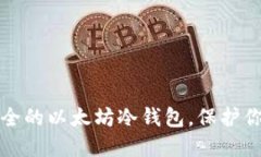 如何打造安全的以太坊冷