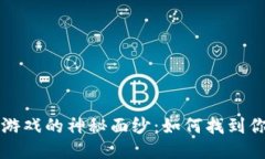 揭开T P钱包游戏的神秘面