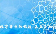 疫情期间数字货币的崛起