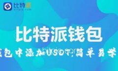 如何在TP钱包中添加USDT：