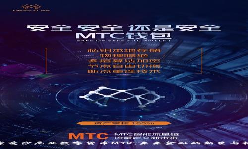 探索爱沙尼亚数字货币MTR：未来金融的新星与机遇