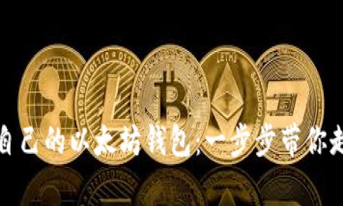 如何轻松申请自己的以太坊钱包：一步步带你走进区块链世界