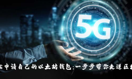 如何轻松申请自己的以太坊钱包：一步步带你走进区块链世界