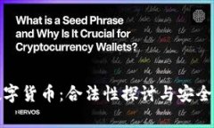 MSD数字货币：合法性探讨