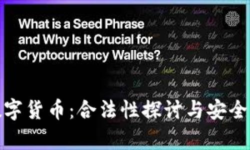 MSD数字货币：合法性探讨与安全性分析