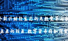 数字货币跨度：从曙光到