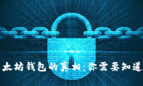  揭秘以太坊钱包的真相：你需要知道的一切！