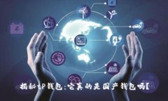 揭秘tP钱包：它真的是国产