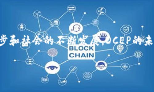 数字货币电子支付 - DCEP

在当今快速发展的数字经济环境中，数字货币的崛起已经成为人们日常生活中不可或缺的一部分。数字货币电子支付，简称DCEP（Digital Currency Electronic Payment），正是这一趋势的典型代表。DCEP是中国人民银行推出的一种数字化的法定货币，也是为了更好地适应当前全球数字经济形势而推出的一项重要措施。下面将详细探讨DCEP的背景、优势以及未来的发展方向。

DCEP的背景

随着信息技术的不断进步和金融科技的飞速发展，传统货币支付方式已经显得逐渐滞后，无法满足社会经济发展的需求。在这样的背景下，数字货币应运而生。特别是2019年，中国人民银行开始研究和开发DCEP，旨在通过数字货币来提升支付效率，降低交易成本。

与此同时，在全球范围内，许多国家也在积极探索自己国家的数字货币，特别是在区块链技术的推动下，数字货币逐渐成为一个全球性的话题。这不仅关乎国家金融安全，也涉及到经济主权和国际贸易的未来格局。

DCEP的优势

strong1. 提高交易效率：/strong传统的纸币支付往往需要经过多个环节，导致交易速度缓慢。而DCEP以数字化的形式进行交易，能够大幅度提升支付效率，用户只需通过手机等设备即可完成支付。这种便捷性对于普通用户来说，无疑是一个巨大的利好。

strong2. 降低交易成本：/strong通过DCEP进行交易，减少了中介环节，这意味着可以显著降低支付的手续费。对于商家而言，能够节省大量的成本，从而提升盈利空间，更好地服务消费者。

strong3. 促进金融普惠：/strongDCEP的推出，能够为更多人提供接入金融服务的机会，尤其是在偏远地区或是金融服务不发达的地方，数字货币的引入可以打破传统支付方式的障碍，让更多人在日常生活中享受到金融服务。/strong

DCEP的工作原理

作为一种央行数字货币，DCEP以法定货币为基础，具有高度的安全性和可靠性。DCEP的工作原理可以简单理解为：用户通过银行或金融机构申请数字货币账户，随后便可以通过智能手机等电子设备，利用DCEP进行交易。

此外，DCEP还采用了双层运营体系，即中央银行与商业银行合作，商业银行在提供数字货币的基础上，可以进一步开发出各种电子支付服务，这种模式既保证了中央银行的掌控权，又能够激发商业银行的活力。

未来的发展方向

展望未来，DCEP的推广应用将会逐步深入到各个领域。首先，在国内的日常消费中，DCEP有望逐步替代现金支付，推动无现金社会的实现。其次，DCEP还将对国际贸易产生深远影响，未来可能会成为跨境支付的一种有效解决方案，提升贸易的便利性。

此外，DCEP的发展也将推动金融科技的进步，比如与区块链技术的结合，这不仅能够提高安全性，还能够在一定程度上降低风险。数字货币电子支付的进一步推广，最终将实现更加便捷、高效和安全的金融服务环境。

结语

数字货币电子支付DCEP的推出，无疑是中国在数字经济时代迈出的重要一步。它不仅促进了支付方式的变革，也为金融服务的普惠发展提供了新的机遇。伴随着技术的不断进步和社会的不断发展，DCEP的未来将是充满希望的。

数字货币, DCEP, 电子支付, 央行数字货币/guanjianci