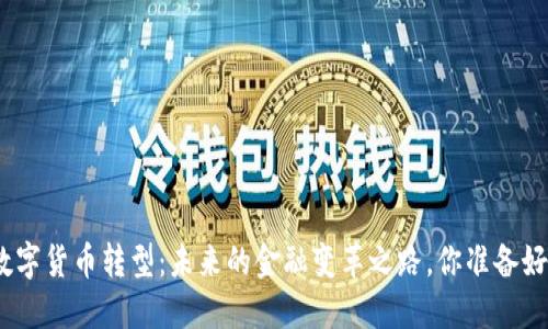 银行数字货币转型：未来的金融变革之路，你准备好了吗？