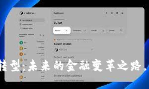 银行数字货币转型：未来的金融变革之路，你准备好了吗？