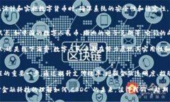 bianoti央行数字货币如何重