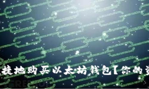 如何安全便捷地购买以太坊钱包？你的资产守护者！