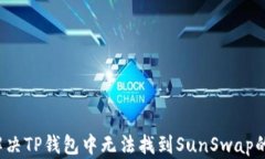 如何解决TP钱包中无法找到