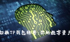 如何轻松切换TP钱包账号：