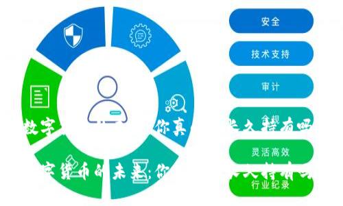 数字货币的未来：你真的能长久持有吗？

数字货币的未来：你真的能长久持有吗？