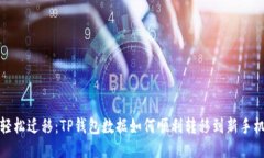 轻松迁移：TP钱包数据如何