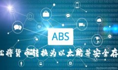 如何轻松将货币转换为以