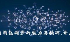 探索以太坊私有链钱包同