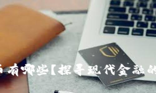 数字货币有哪些？探寻现代金融的新潮流！