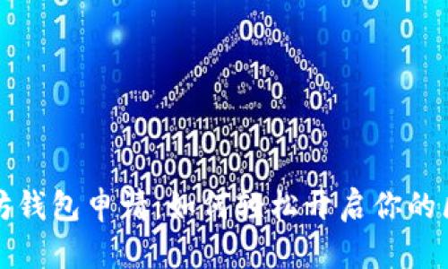 解密以太坊钱包申请：如何轻松开启你的区块链旅程