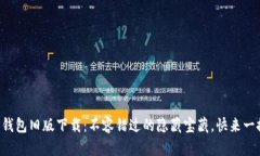 《苹果TP钱包旧版下载：不