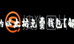 如何选择最适合你的以太