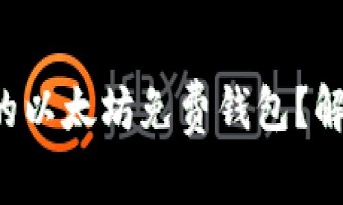 如何选择最适合你的以太坊免费钱包？解锁数字资产的秘密！