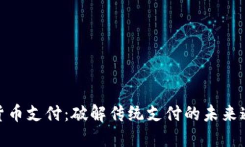 数字货币支付：破解传统支付的未来通行证