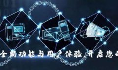TP钱包最新版：探索全新功