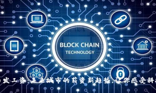 数字货币发工资：未来城市的薪资新趋势，让你感受科技的温度