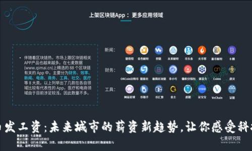 数字货币发工资：未来城市的薪资新趋势，让你感受科技的温度