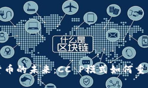 探索数字货币的未来：CC P模式如何重塑金融世界
