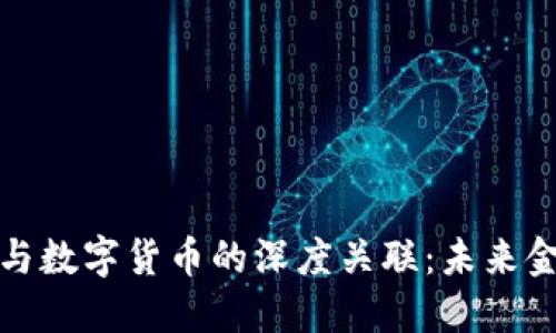 揭秘数码视讯与数字货币的深度关联：未来金融的转型之路