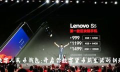 数字人民币钱包：开启你