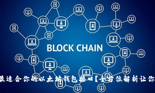 如何选择最适合你的以太坊钱包接口？全方位解析让你轻松上手！