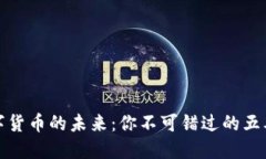 探索数字货币的未来：你