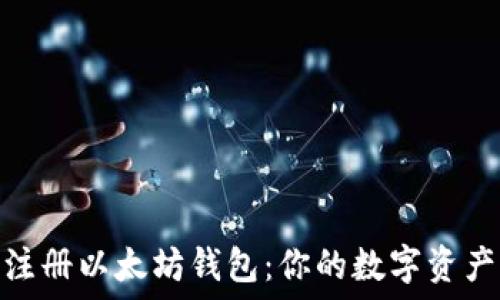   
如何轻松注册以太坊钱包：你的数字资产保护之道