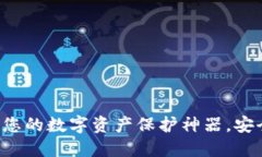 解锁IM钱包：您的数字资产