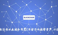 如何轻松注册以太坊冷钱