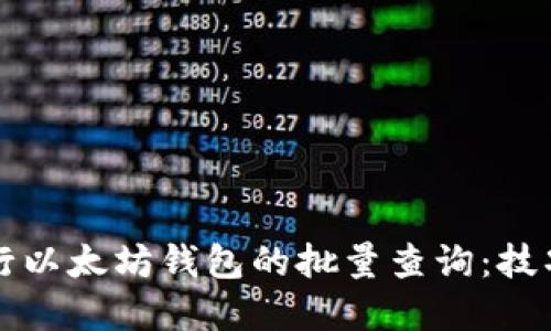 如何高效进行以太坊钱包的批量查询：技巧与实用指南