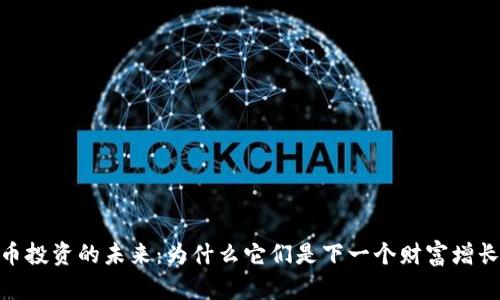 数字货币投资的未来：为什么它们是下一个财富增长的机会