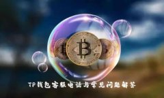 TP钱包客服电话与常见问题