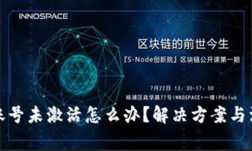 tp钱包账号未激活怎么办？解决方案与注意事项