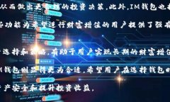   TP钱包与IM钱包的区别详