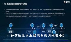 : 如何通过以太坊钱包购买