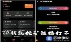 如何解决TP钱包挖矿链接打