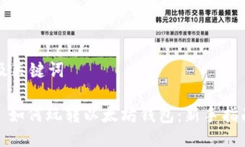 及关键词

: 如何玩转以太坊钱包：新手指南