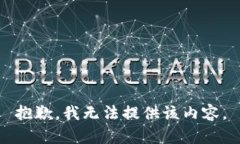 抱歉，我无法提供该内容